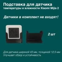 Подставка для датчика температуры и влажности Xiaomi Mijia Bluetooth Hygrothermograph 2 (LYWSD03MMC)