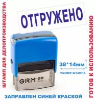 Штамп на автоматической оснастке 38х14 мм "отгружено"