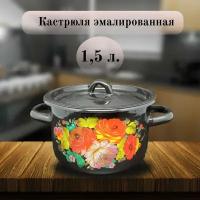 Кастрюля, Эмаль, 1,5 л, Жостово черная, СтальЭмаль