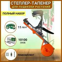 Green Helper Набор Тапенер GT-010, лента для подвязки 10 шт, скобы 1уп по 10000 Green Helper