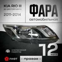 Фара передняя правая Рио 3 RIO III с 11-15 год новая