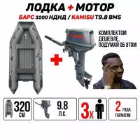 Надувная лодка ПВХ с мотором БАРС-3200 НДНД (мотор KAMISU 9.8 в комплекте), графит/чёрный