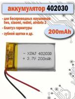 Аккумулятор АКБ батарея 402030 универсальный 200mAh для наушников, гарнитуры, зубных щеток, плееров