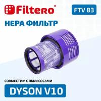 Filtero FTV 83 фильтр для пылесоса DYSON V10