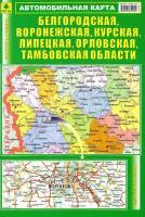 Автокарта. Белгородская, Воронежская, Курская, Липецкая, Орловская, Тамбовская области