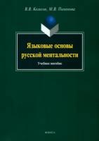 Языковые основы русской ментальности. Учебное пособие | Колесов Владимир Викторович