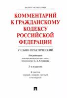 Комментарий к Гражданскому кодексу Российской Федерации (учебно-практический). Части 1-4 | Степанов Сергей Аркадьевич