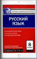 Русский язык. 8 класс. Контрольно-измерительные материалы. Е-класс. ФГОС