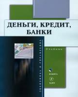 Деньги, кредит, банки. Учебник | Марамыгин Максим Сергеевич