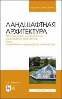 Ландшафтная архитектура. АРТ-ландшафты в современной ландшафтной архитектуре. Часть 1 | Забелина Елена Владимировна