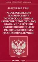 ФЗ "О добровольном декларировании физ. лицами активов и счетов в банках и о внесении изменений"