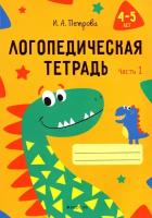 Логопедическая тетрадь. 4-5 лет. В 2-х частях. Часть 1 | Петрова Инна Анатольевна