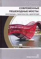 Современные пешеходные мосты: конструкция, строительство, архитектура. Учебное пособие | Овчинников Илья Игоревич