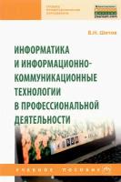 Информатика и информационно-коммуникационные технологии в профессиональной деятельности | Шитов Виктор Николаевич