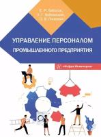 Управление персоналом промышленного предприятия: учебное пособие | Бабосов Евгений Михайлович