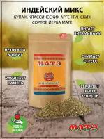 Чай мате (yerba mate) «Индейский микс», 150 гр