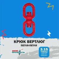 Крюк вертлюг, грузовой, петля-петля, 3.15т