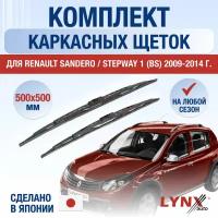 Щетки стеклоочистителя для Renault Sandero / Stepway 1 (BS) / 2009 2010 2011 2012 2013 2014 / Комплект каркасных дворников 500 500 мм Рено Сандеро Степвей