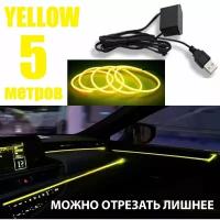 Светодиодная неоновая лента для авто, в USB 5 Вольт, 5 метров, желтый, неоновая нить в авто, светодиодная лента подсветка для машины на панель и торпеду