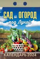 __Календарь 2024г отр. Сад и огород под Луной