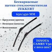 Щетки стеклоочистителя 650/450 мм для TOYOTA CAMRY V50 (тойота камри), ZEKKERT, дворники 2 шт