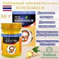 Имбирный тайский бальзам Kongkaherb 50 гр