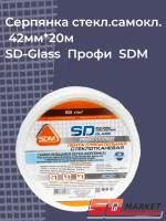 Серпянка стеклотканевая самоклеящаяся 42мм*20м SD-Glass Профи SDM