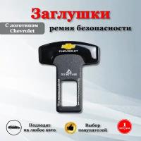 Заглушки для ремня безопасности с логотипом Шевроле / Chevrolet черные