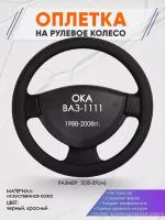 Оплетка на руль для ОКА ВАЗ-1111(ОКА ) 1988-2008, S(35-37см), Искусственная кожа 63