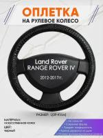 Оплетка на руль для Land Rover RANGE ROVER 4(Ленд Ровер Рендж Ровер) 2012-2017, L(39-41см), Искусственная кожа 79