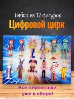 Набор фигурок игрушек Цифровой цирк, 12 персонажей