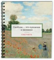 Скетчбук. Клод Моне (197х197 мм, 48 л, твердая обложка на пружине)