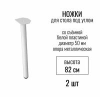 Ножки для стола под углом, высота 820 мм (D 50 мм), со съемной белой пластиной, / опора мебельная металлическая для столешницы, цвет белый, 2 шт