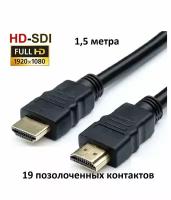 HDMI провод кабель высокоскоростной 1.5 метра с 19 позолоченными контактами