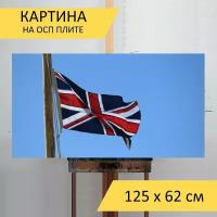 Картина на ОСП 125х62 см. "Британский, флаг, великобритания" горизонтальная, для интерьера, с креплениями