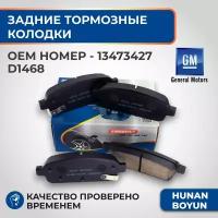 Задние тормозные колодки для Chevrolet Cruze J300, Orlando, Aveo T300, Opel Mokka, Astra J, Zafira P12 - 13473427