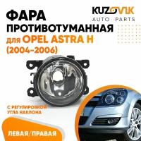 Фара противотуманная Opel Astra H (2004-2006) левая=правая (1 штука) с регулировкой