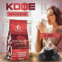 Кофе в зёрнах Elbeans Expressive Blend, Arabica 60% и Robusta 40%, для турки и кофемашины, 250 грамм