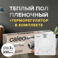 Теплый пол пленочный cаморегулируемый Caleo Platinum 50/230-0,5-3,0, 50/230 Вт/м2, 3 м2 в комплекте с терморегулятором С430 встраиваемым, аналоговым (цвет белый)