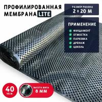 Профилированная мембрана Lite (2х20 м) шип 8 мм