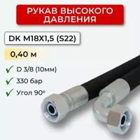 РВД (Рукав высокого давления) DK 10.330.0,40-М18х1,5 угол