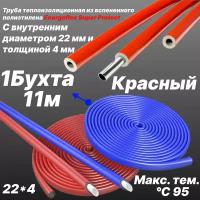 Труба теплоизоляционная из вспененного полиэтилена 22/4 -Красный- Energoflex Super Protect - 11 м (1 Бухта)