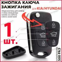 Кнопки корпуса ключа зажигания для KIA Hyundai / Киа Хендай - 1 штука (для 3-х кнопочного ключа, с HOLD)