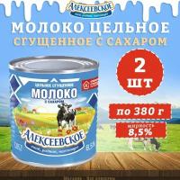 Молоко цельное сгущенное с сахаром 8,5%, Алексеевское, 2 шт. по 380 г