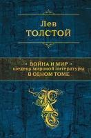 Война и мир. Шедевр мировой литературы в одном томе (Толстой Л. Н.)