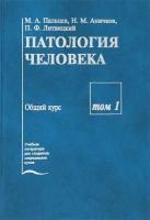 Патология человека. В 2 томах. Том 1. Общий курс