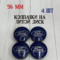 Размеры 56/52/11 Колпачки-заглушки для ступицы литых дисков Ford защитный колпачок на центральное отверстие 56 мм