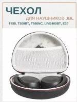 Чехол (кейс, сумка) для наушников JBL T450, T500BT, T660NC, LIVE400BT, E35 и др