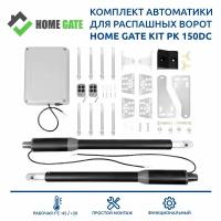 Комплект автоматики для распашных ворот Home Gate 150DC