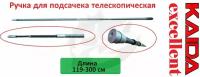 Ручка для подсачека телескопическая KAIDA Excellent 3,0m